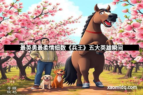 最英勇最柔情细数《兵王》五大英雄瞬间