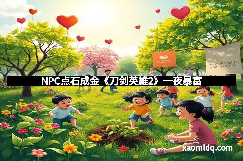 NPC点石成金《刀剑英雄2》一夜暴富