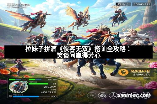 拉妹子拼酒《侠客无双》搭讪全攻略：笑谈间赢得芳心